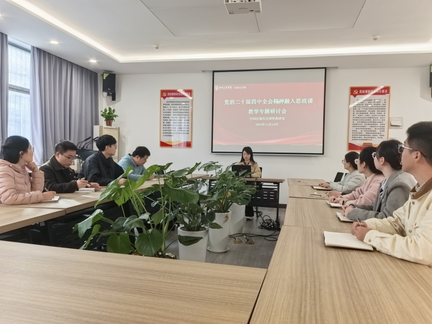 党的二十届四中全会精神融入思政课教学专题研讨会.jpg